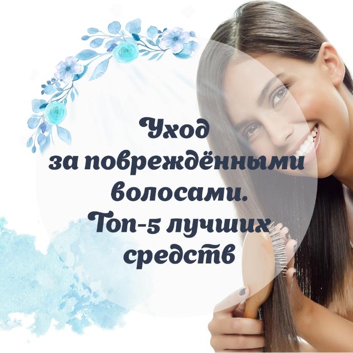 Как правильно ухаживать за повреждёнными волосами. ТОП-5 лучших средств