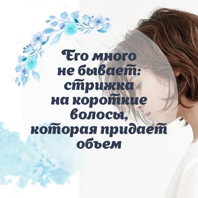 Его много не бывает: стрижка на короткие волосы, которая придает объем