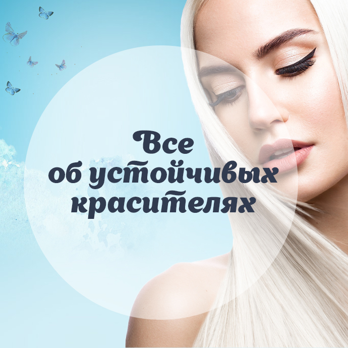 Устойчивые красители. Особенности и различия.