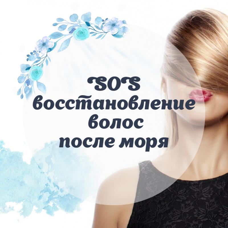 SOS-восстановление волос после моря