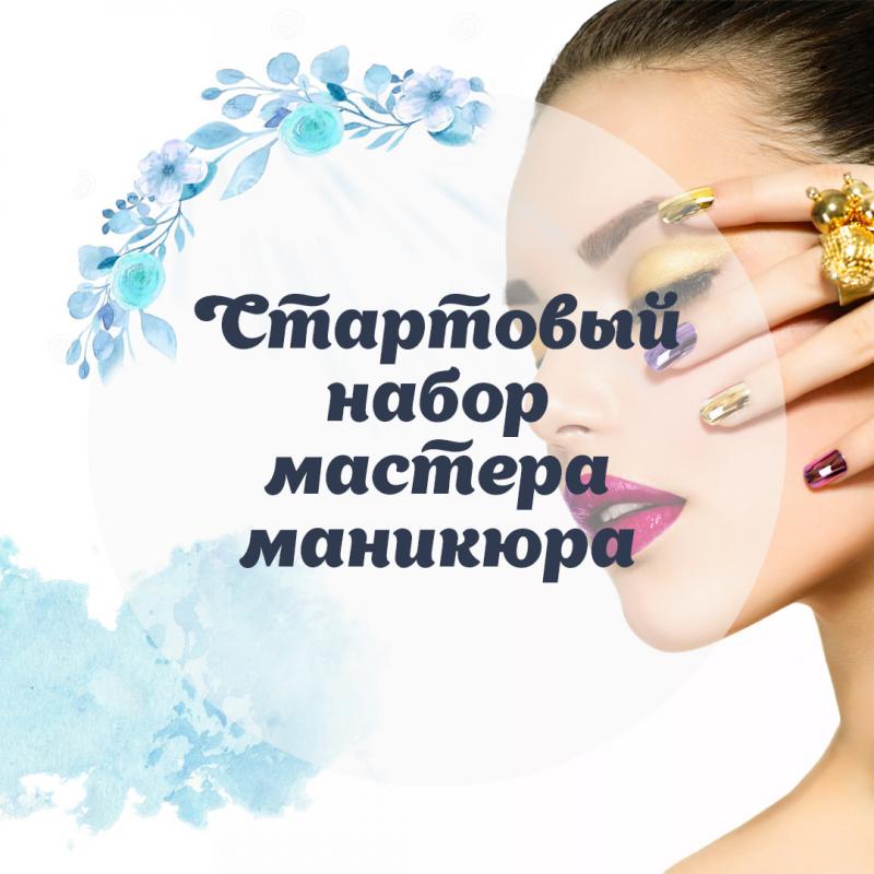 Стартовый набор мастера маникюра