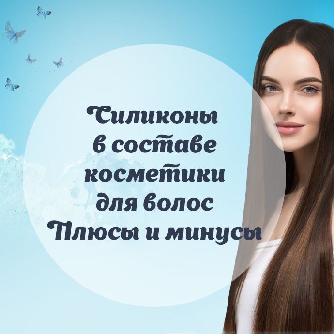 Плюсы и минусы силиконов в составе косметики для волос
