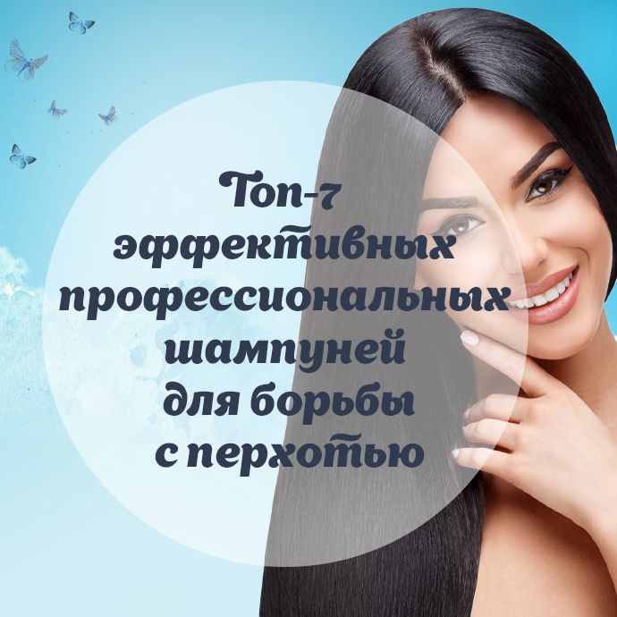 Эффективные профессиональные шампуни для борьбы с перхотью. Топ 7
