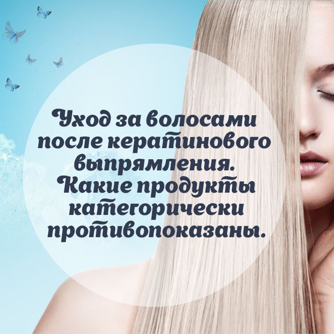Уход за волосами после кератинового выпрямления. Какие продукты категорически противопоказаны.