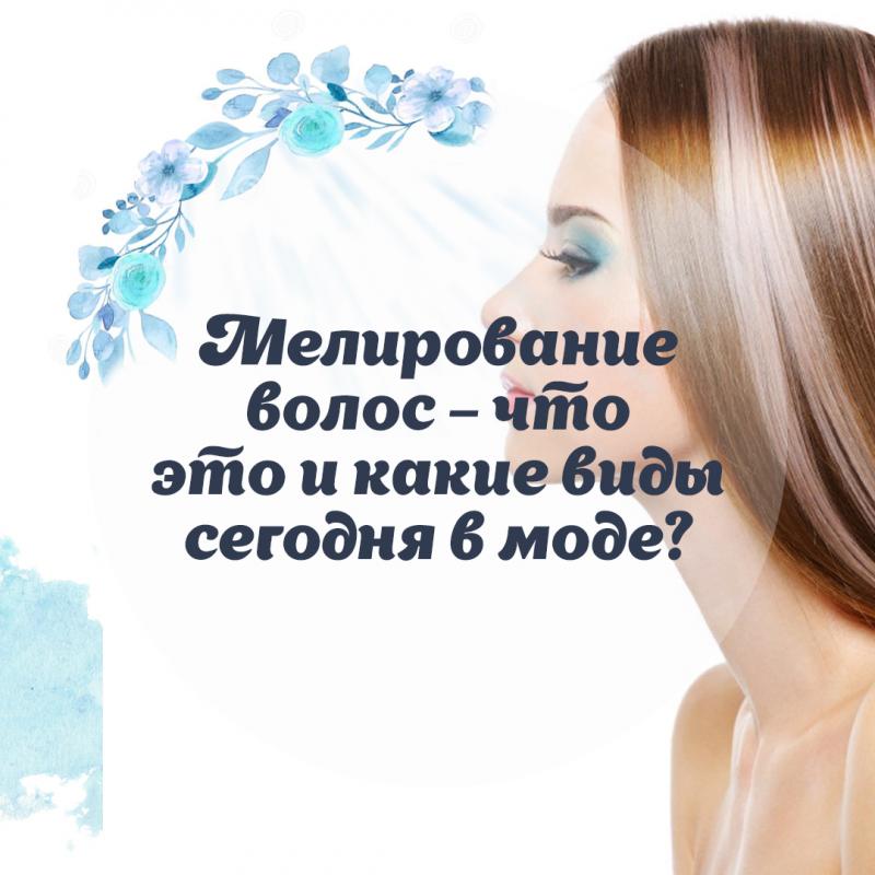 Мелирование волос – что это и какие виды сегодня в моде?