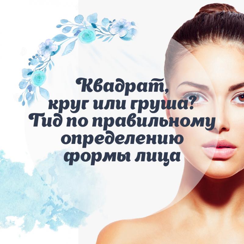 Сердце, овал, квадрат: как правильно определить форму лица?